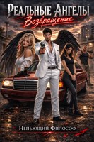Обложка произведения Реальные ангелы: Возвращение