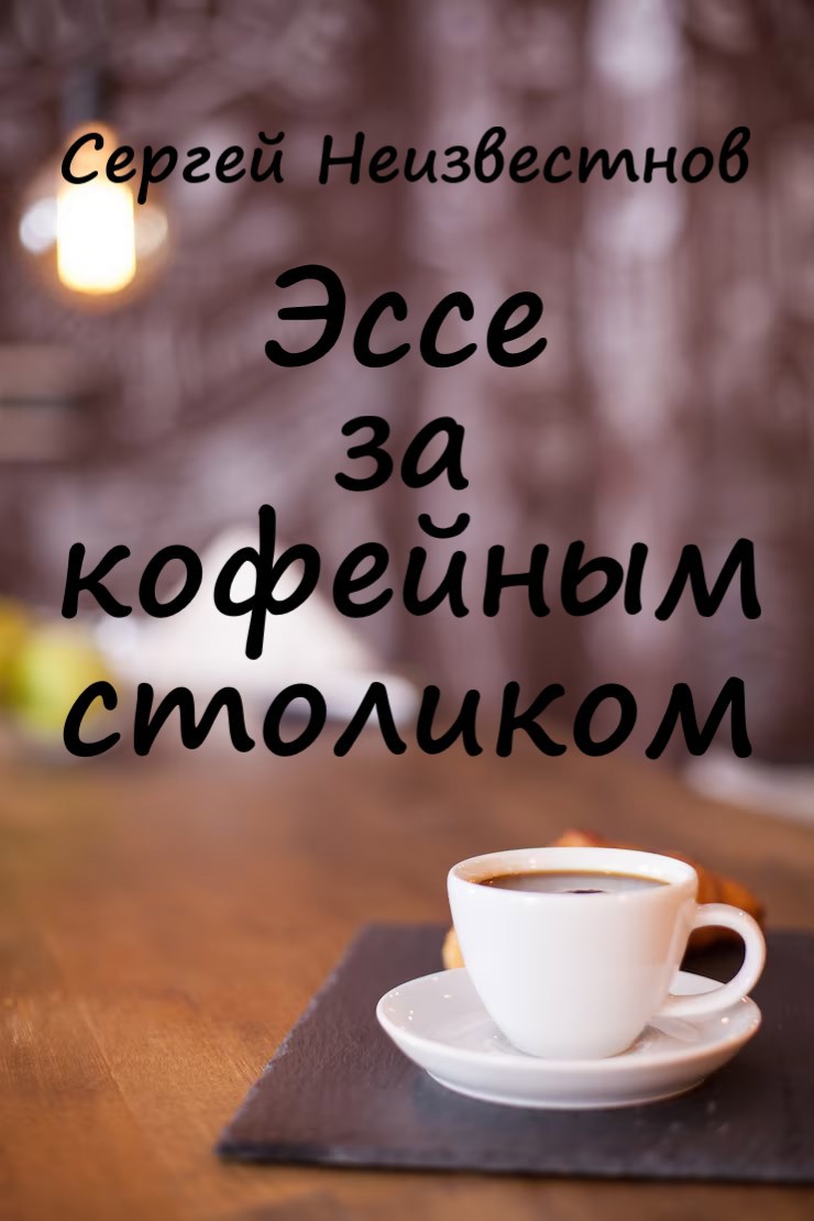 Обложка книги «Эссе за кофейным столиком»