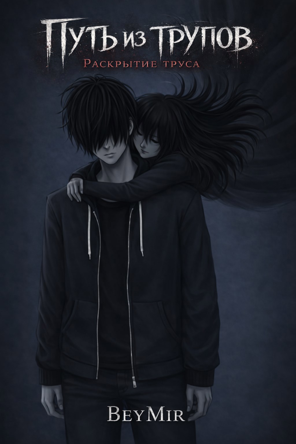 Обложка книги «Путь из трупов: Раскрытие труса»