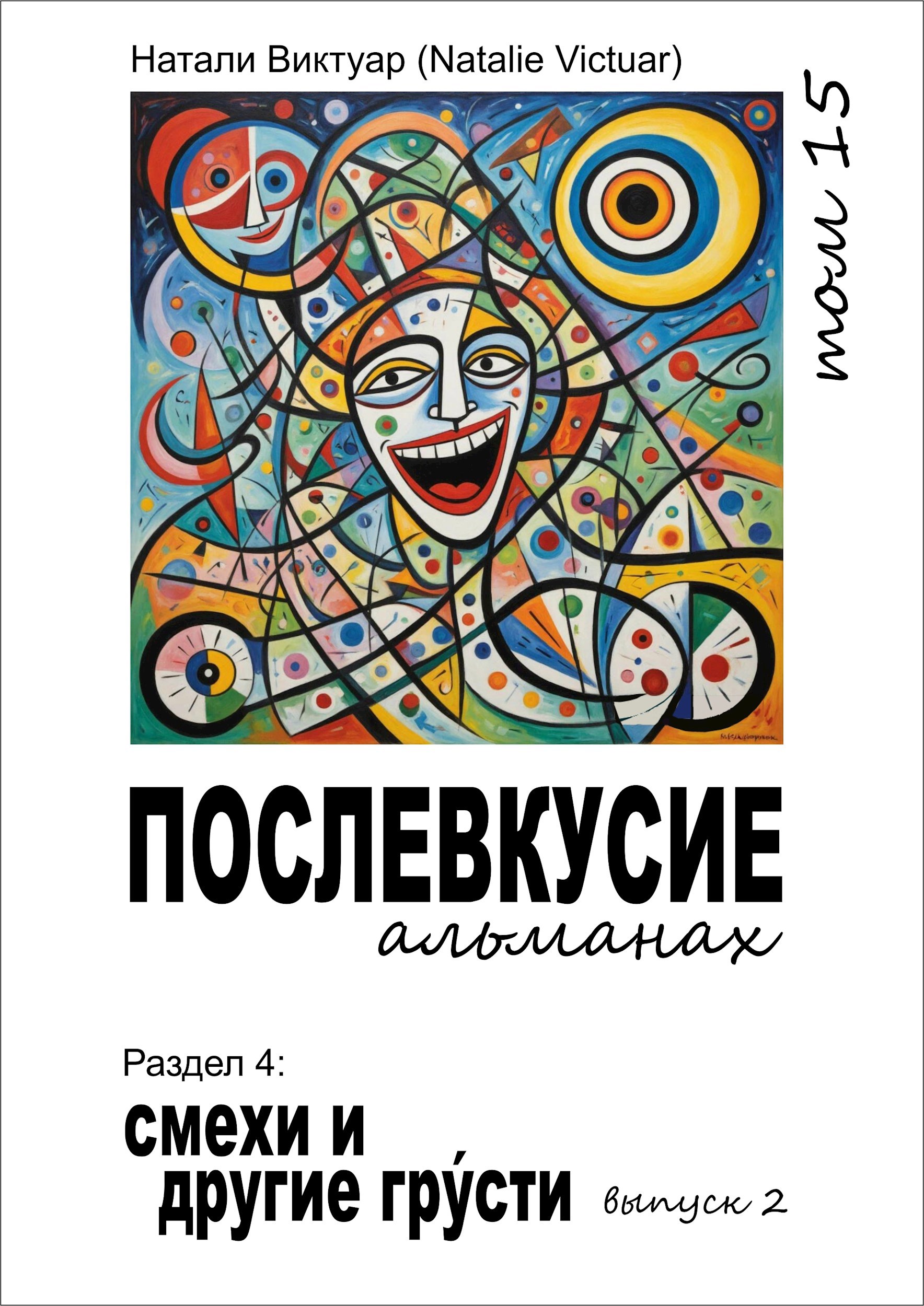 Обложка книги «Послевкусие, т. 15, Смехи и другие грусти, выпуск 2»