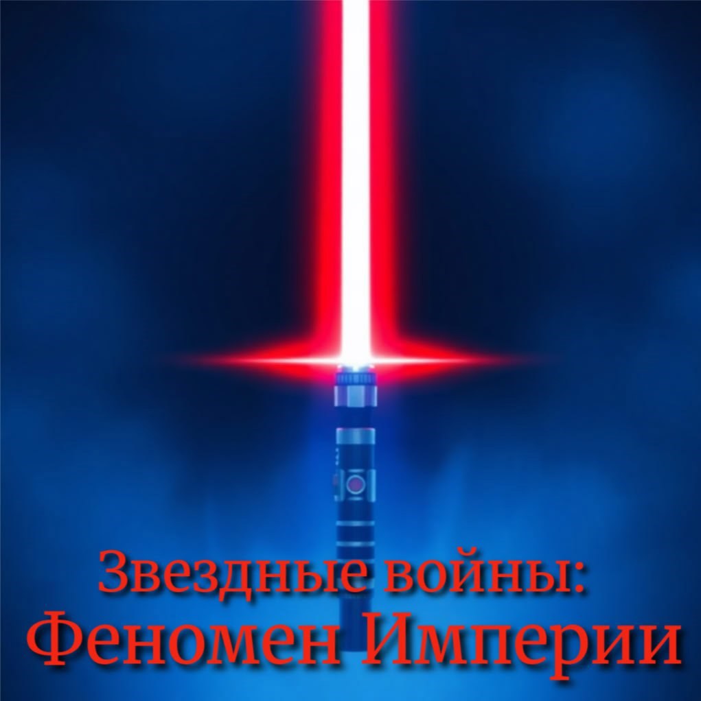 Обложка книги «Звёздные войны. Феномен Империи»
