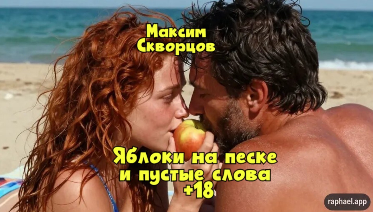 Обложка книги «Яблоки на песке и пустые слова»