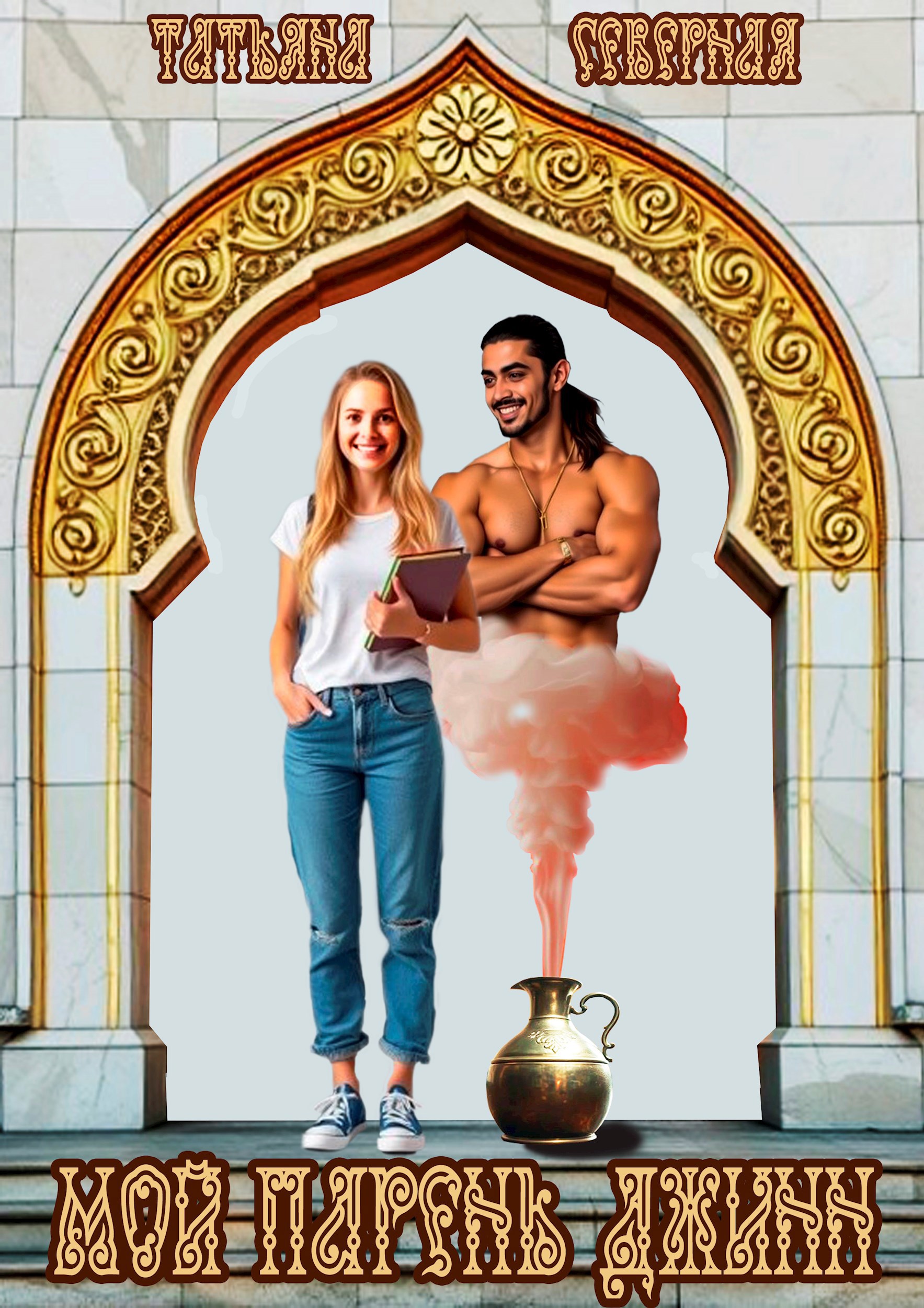 Обложка книги «Мой парень джинн»