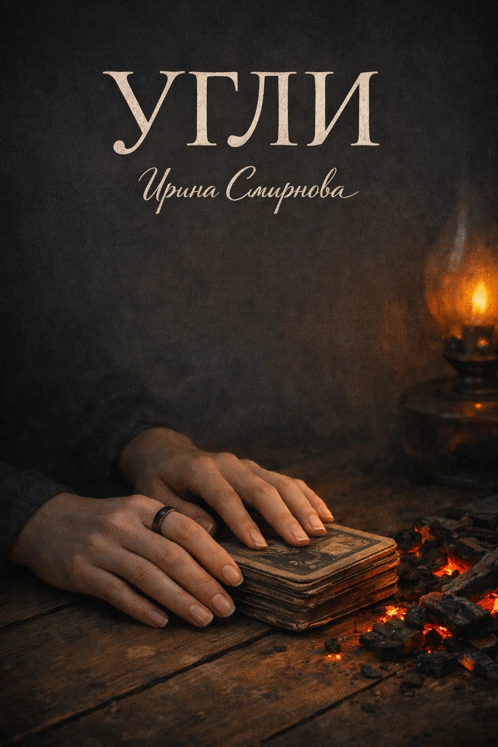 Обложка книги «Угли»