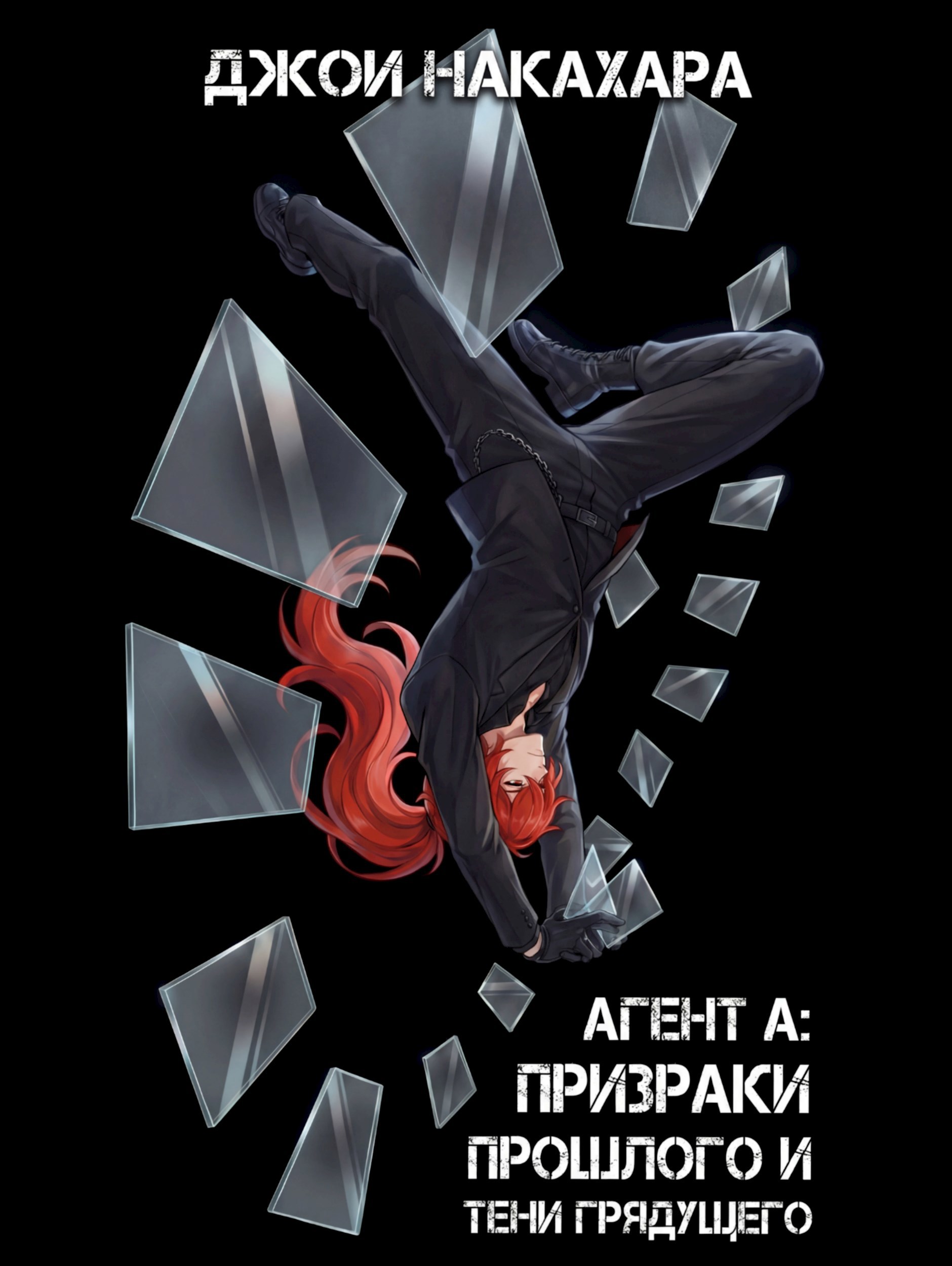 Обложка книги «Агент А: призраки прошлого и тени грядущего»