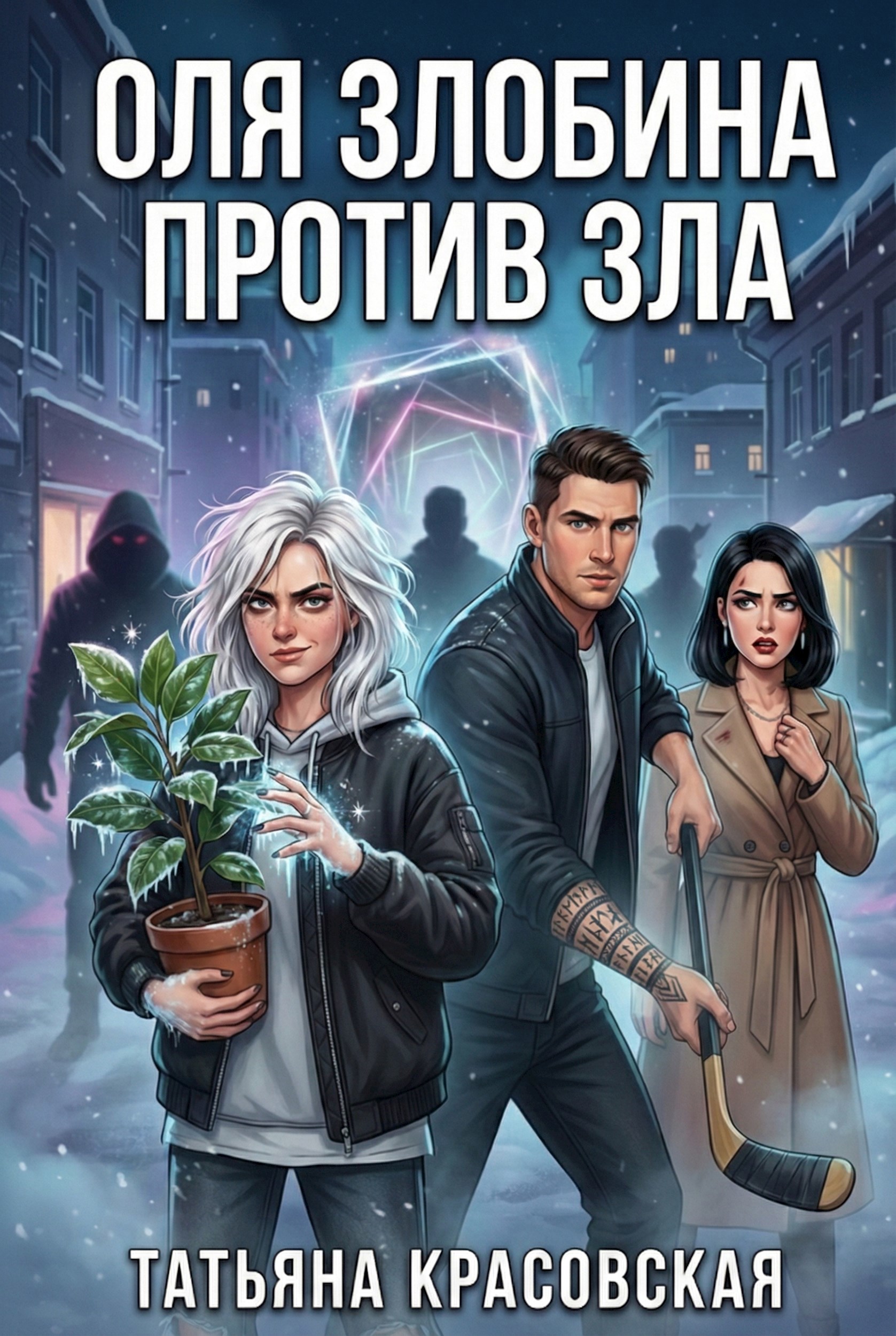 Обложка книги «Оля Злобина против зла»