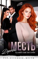 Обложка произведения Месть. Дорогой, гуляй сам по себе