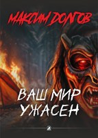 Обложка произведения Ваш мир ужасен