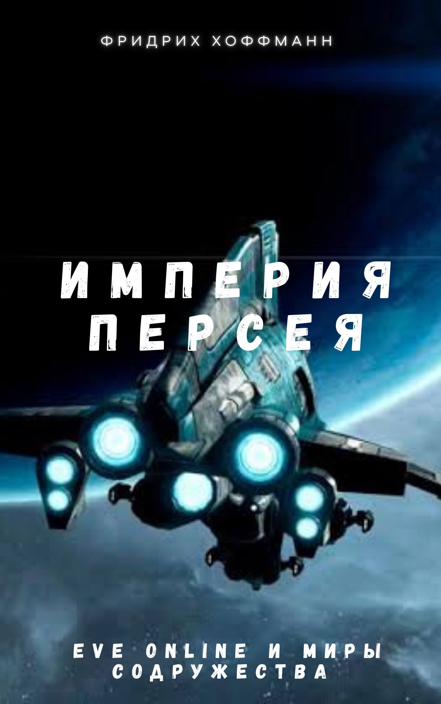 Обложка книги «Империя Персея»