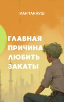 Обложка произведения Главная причина любить закаты