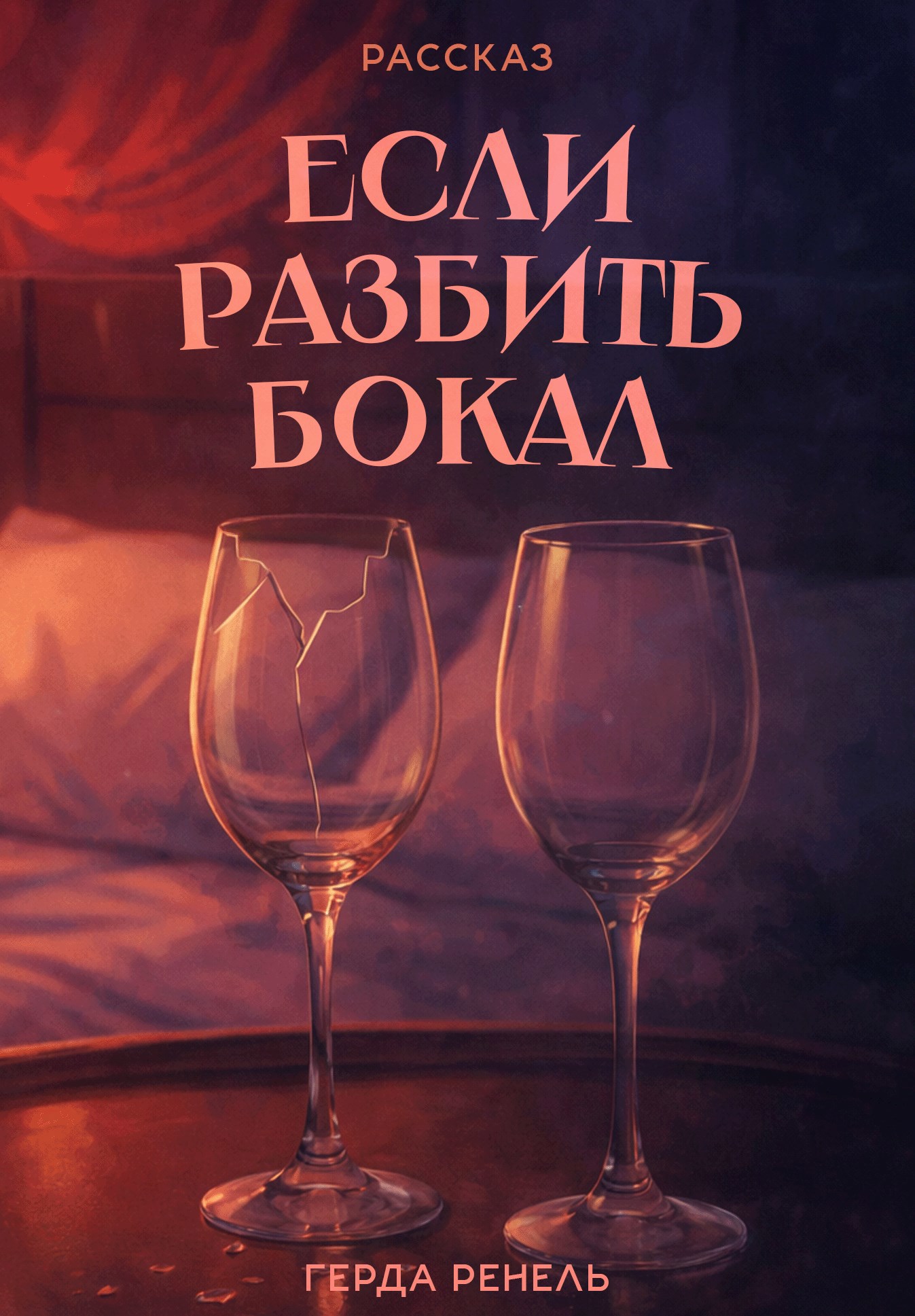 Обложка книги «Если разбить бокал»