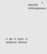 Обложка произведения и да и нет и может быть