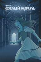 Обложка произведения Белый король