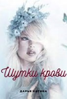 Обложка произведения Шутки крови