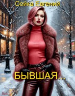 Обложка произведения Бывшая...