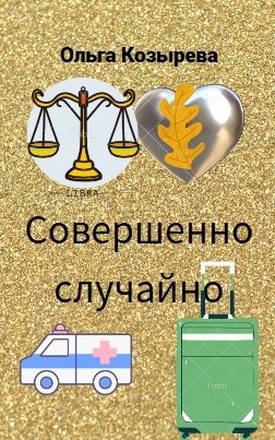 Обложка книги «Совершенно случайно»
