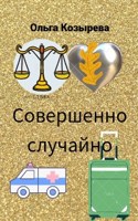 Обложка произведения Совершенно случайно
