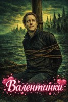 Обложка произведения Валентинки