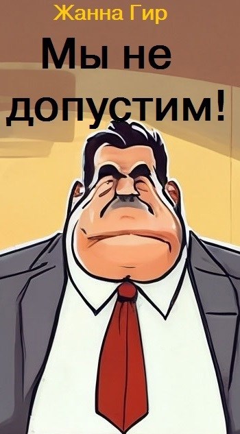 Обложка книги «Мы не допустим!»