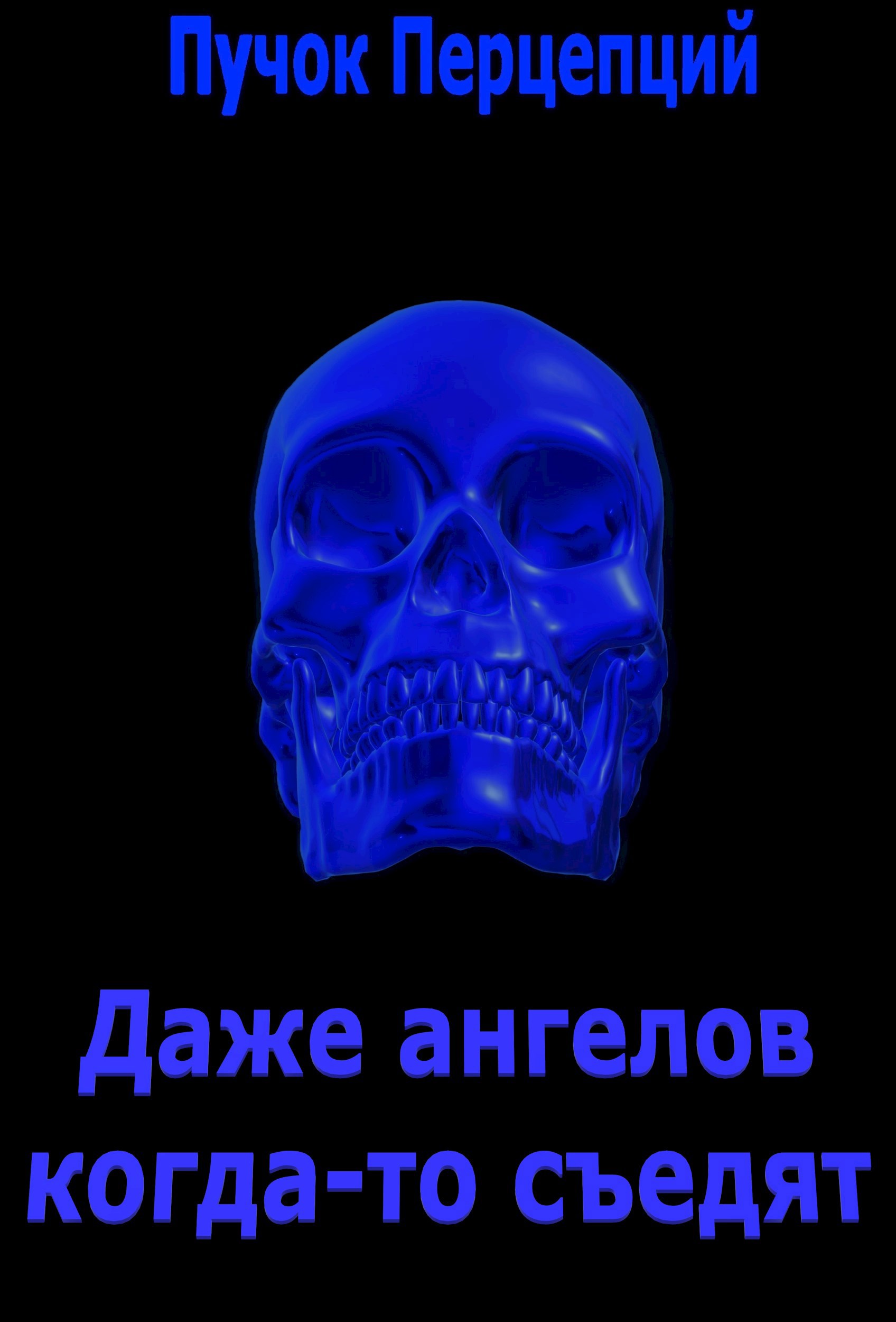 Обложка книги «Даже ангелов когда-то съедят»