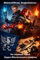 Обложка произведения Не главный герой. Орден Мистического грифона