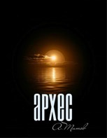 Обложка произведения Архес