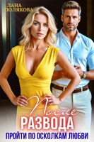 Обложка произведения После развода. Пройти по осколкам любви