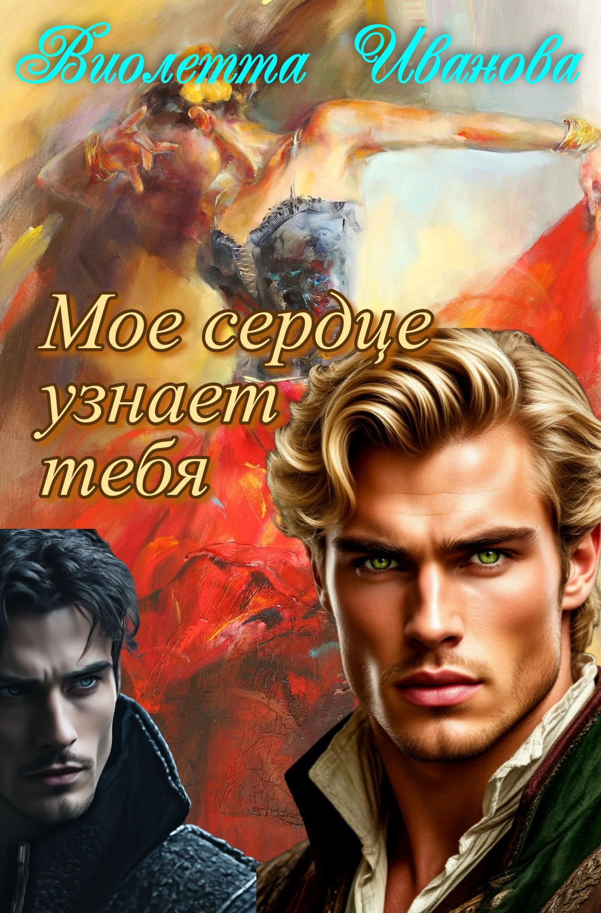 Обложка книги «Мое сердце узнает тебя»