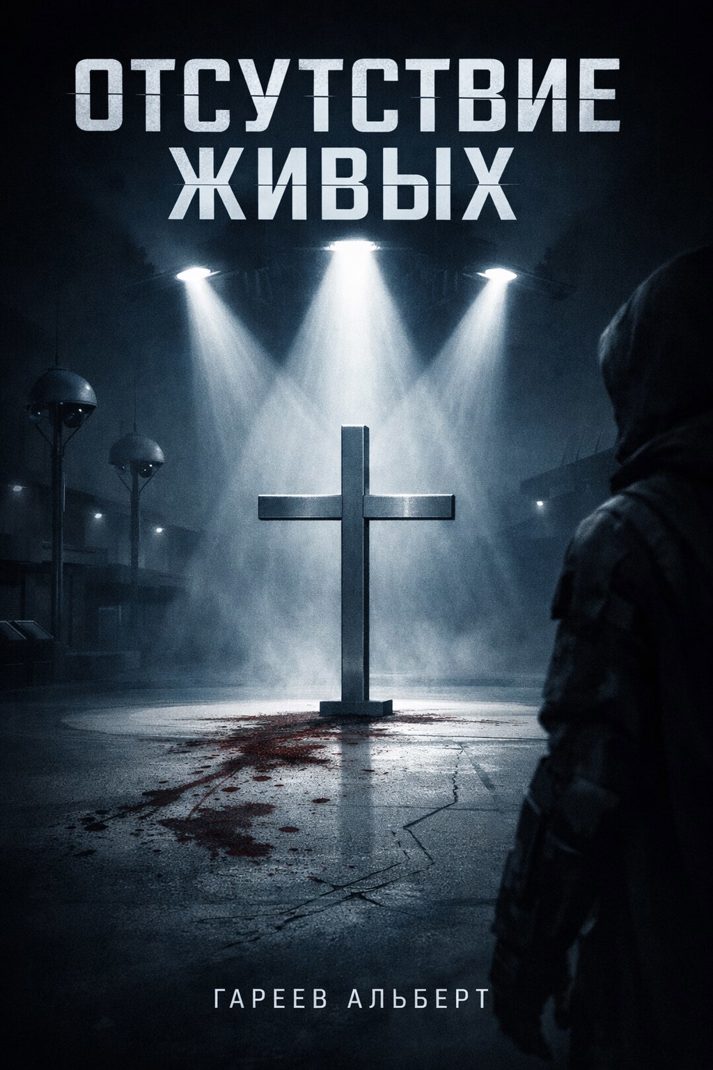 Обложка книги «Отсутствие живых»