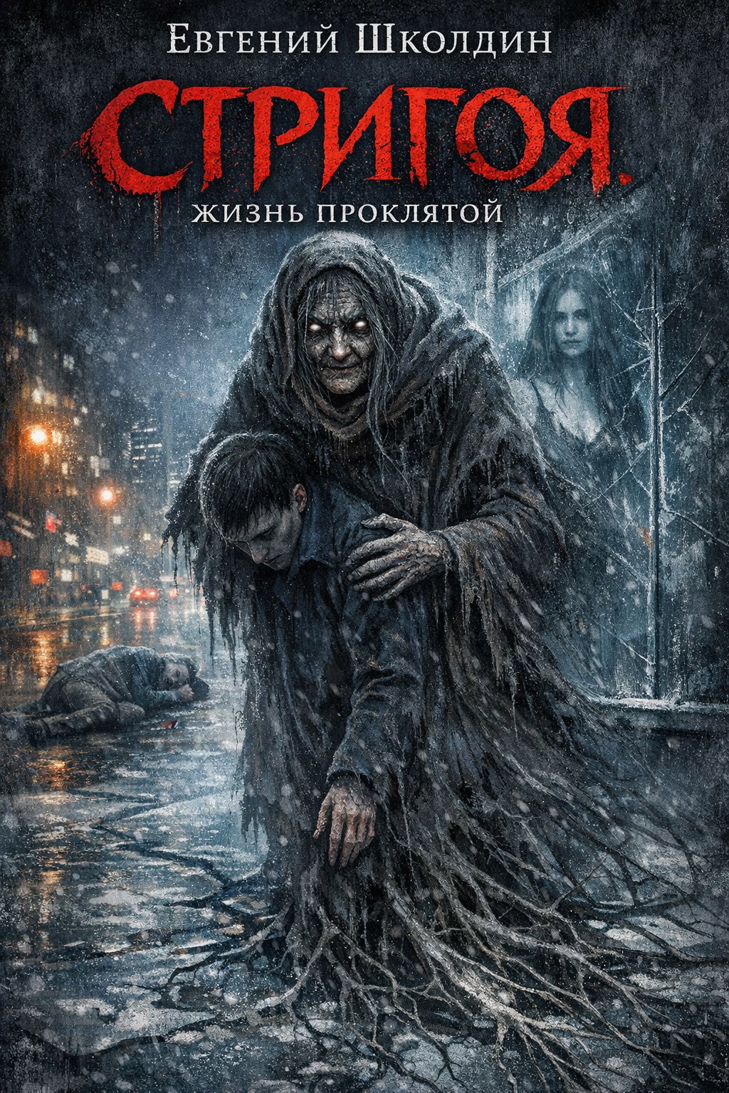 Обложка книги «Стригоя. Жизнь проклятой.»