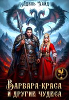 Обложка произведения Варвара-краса и другие чудеса