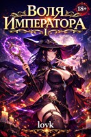 Обложка произведения Воля Императора