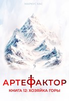 Обложка произведения Артефактор. Книга 12. Хозяйка горы