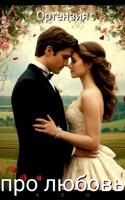 Обложка произведения Про любовь (Для Санго)
