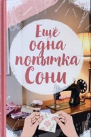 Обложка произведения Еще одна попытка Сони