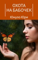 Обложка произведения Охота на бабочек