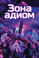 Обложка произведения Зона адиом