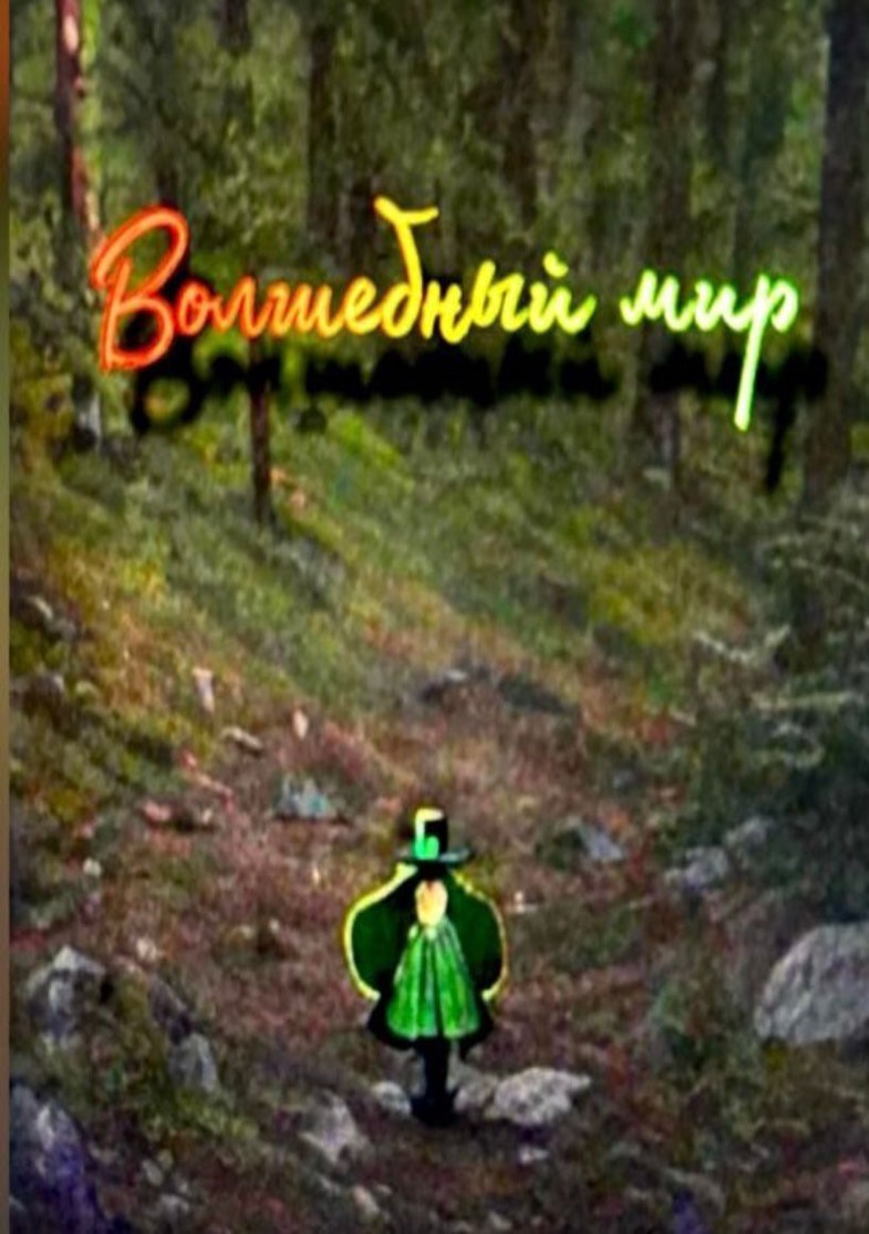 Обложка книги «Волшебный мир»