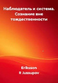 Обложка книги «Наблюдатель и система . Сознание вне тождественности»