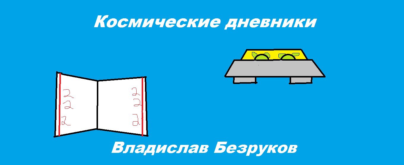 Обложка книги «Космические дневники»