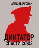 Обложка произведения Диктатор: спасти Союз