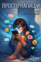 Обложка произведения Просто напиши