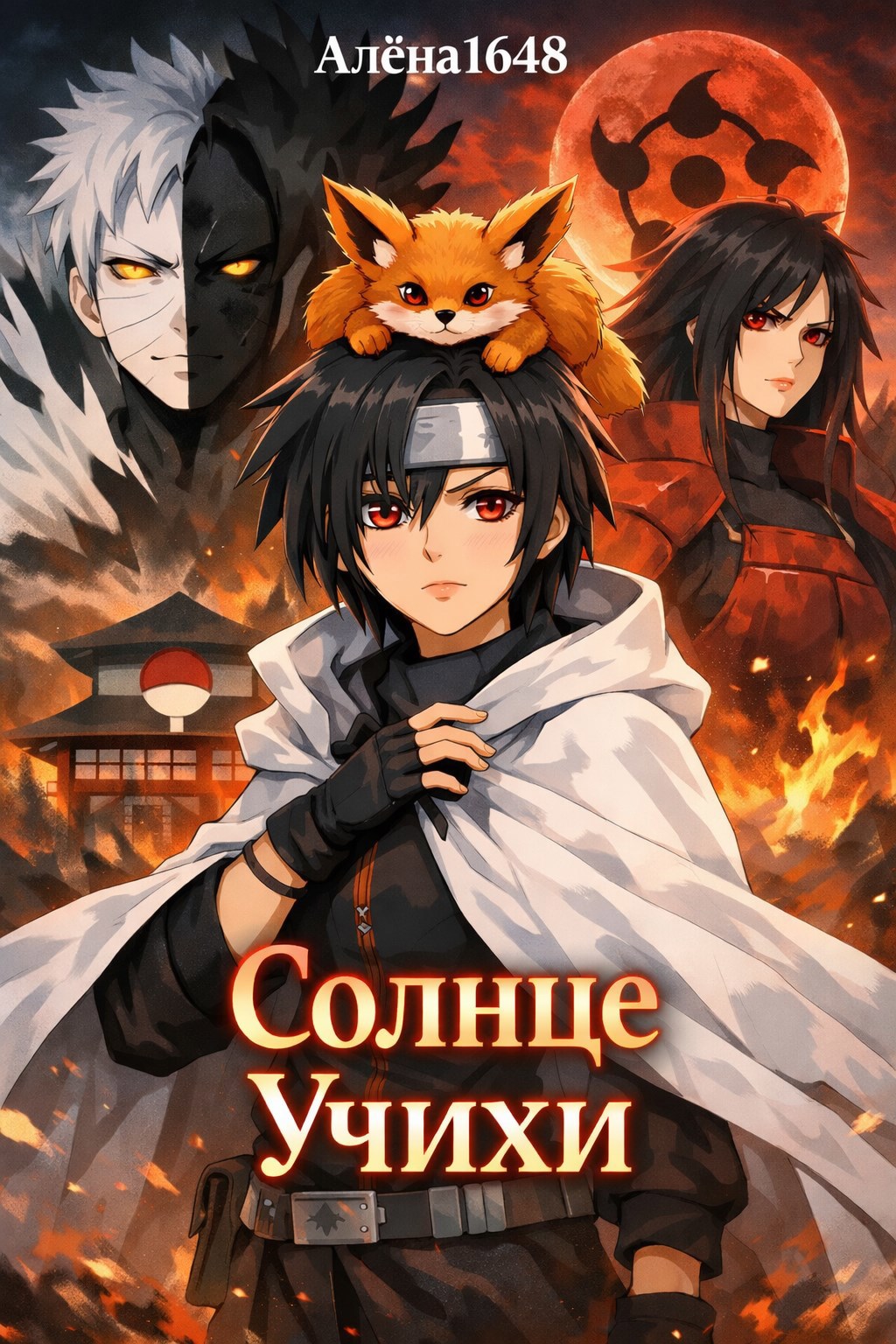 Обложка книги «Солнце Учихи»