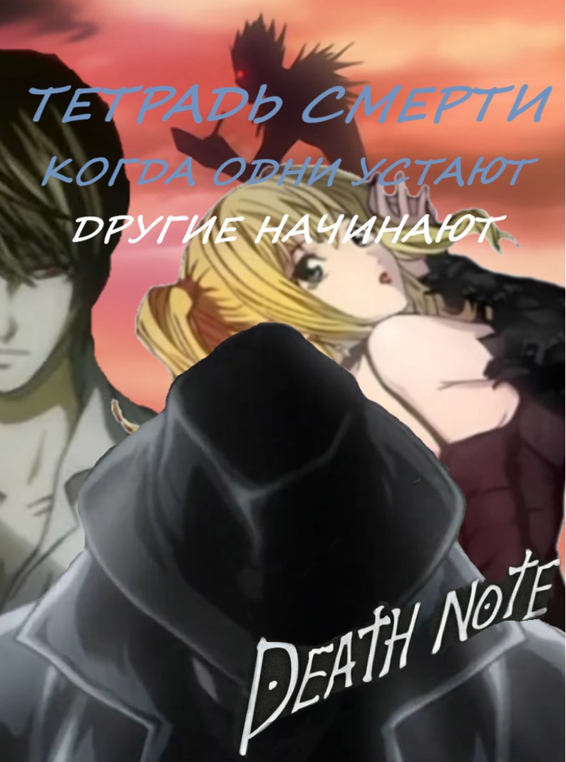 Обложка книги «Тетрадь смерти. Когда одни устают, другие начинают»