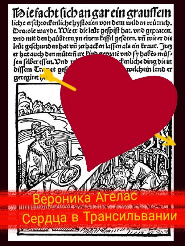Обложка книги «Сердца в Трансильвании»
