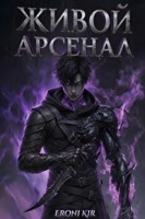 Обложка произведения Живой Арсенал Том 1