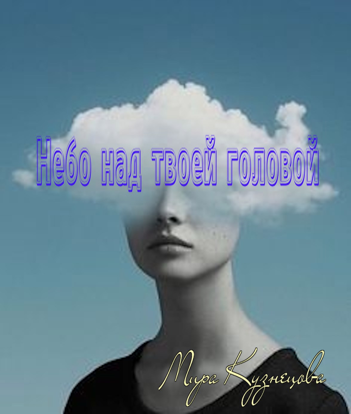 Обложка книги «Небо над твоей головой»