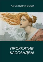 Обложка произведения Проклятие Кассандры
