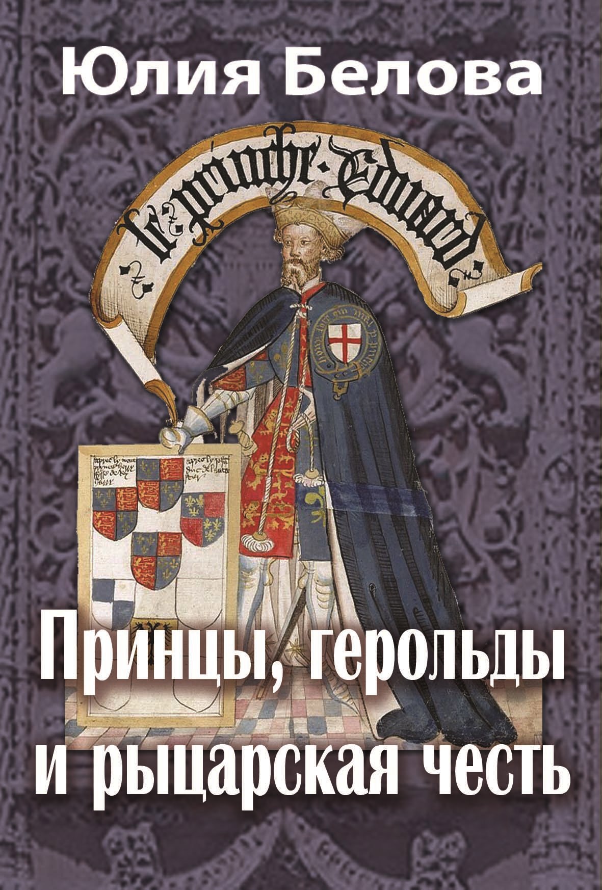 Обложка книги «Принцы, герольды и рыцарская честь»