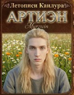 Обложка произведения Артиэн